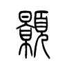顥的小篆