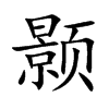 顥的楷體