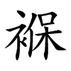 褓的楷體