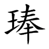 琫的楷體