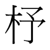 ̵_(ti)(x)w