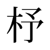 ̵f