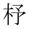 ̵ձw