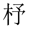 ̵Їw