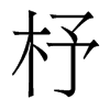̵w