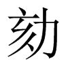 劾的中國(guó)大陸宋體