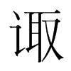 諏的韓國明朝體