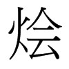 燴的臺灣細(xì)明體