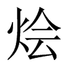 燴的中國大陸宋體