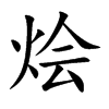 燴的楷體