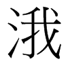 涐的臺(tái)灣細(xì)明體