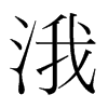 涐的韓國(guó)明朝體