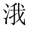 涐的中國(guó)大陸宋體