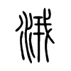 涐的小篆