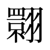 翾的舊字形