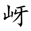 岈的楷體