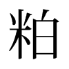 粕的舊字形