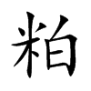 粕的楷體
