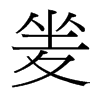 夎的臺(tái)灣細(xì)明體