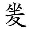 夎的楷體