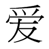 愛的臺灣細明體