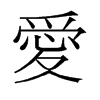 愛的舊字形