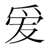 愛的韓國明朝體