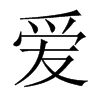 愛的中國大陸宋體