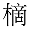 樀的臺灣細明體