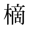 樀的舊字形