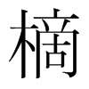 樀的韓國明朝體