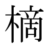 樀的日本明朝體
