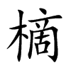 樀的楷體