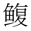 鰒的臺灣細(xì)明體