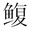 鰒的韓國明朝體