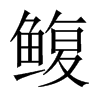 鰒的中國大陸宋體