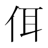 佴的韓國明朝體
