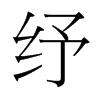 紓的臺灣細(xì)明體