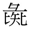 彘的臺(tái)灣細(xì)明體