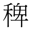 稗的臺(tái)灣細(xì)明體