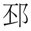 邳的臺灣細(xì)明體