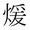 ձw