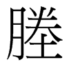 塍的臺灣細(xì)明體