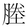 塍的韓國明朝體