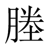 塍的中國大陸宋體