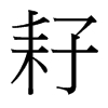 耔的臺(tái)灣細(xì)明體