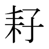 耔的日本明朝體