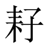 耔的中國(guó)大陸宋體