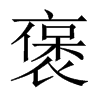 褒的中國大陸宋體
