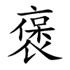 褒的楷體
